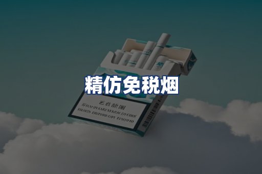 精仿免税烟